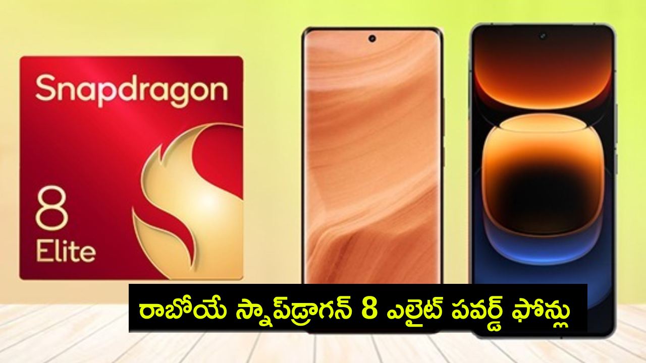 Upcoming Elite Phones in India : భారత్కు రాబోయే సరికొత్త ఫ్లాగ్షిప్ స్మార్ట్ఫోన్లు ఇవే.. స్నాప్డ్రాగన్ 8 ఎలైట్ పవర్డ్ ఫోన్లు! Upcoming Elite Phones in India : భారత్కు రాబోయే సరికొత్త ఫ్లాగ్షిప్ స్మార్ట్ఫోన్లు ఇవే.. స్నాప్డ్రాగన్ 8 ఎలైట్ పవర్డ్ ఫోన్లు!