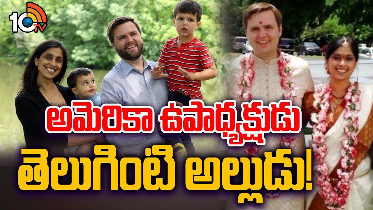 Usha Chilukuri : తూ.గో. జిల్లా వడ్లూరుకు చెందిన జేడీ వాన్స్‌ భార్య ఉషా చిలుకూరి