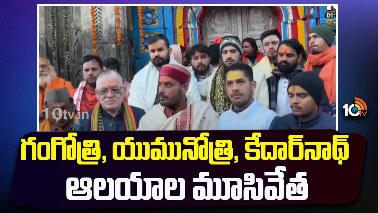 Uttarakhand Char Dham Shrine : గంగోత్రి, యుమునోత్రి, కేదార్‌నాథ్ ఆలయాల మూసివేత
