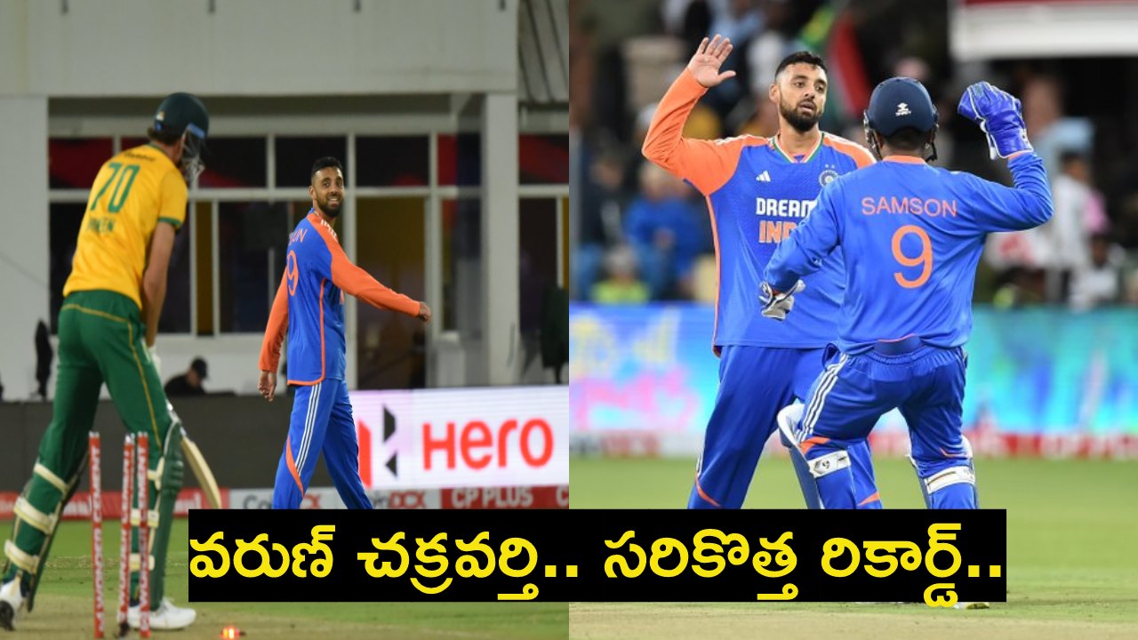 SA vs IND : మ్యాచ్ ఓడిపోయినా.. అరుదైన ఘనత సాధించిన వరుణ్ చక్రవర్తి.. 33 ఏళ్ల వయసులో.. SA vs IND : మ్యాచ్ ఓడిపోయినా.. అరుదైన ఘనత సాధించిన వరుణ్ చక్రవర్తి.. 33 ఏళ్ల వయసులో..