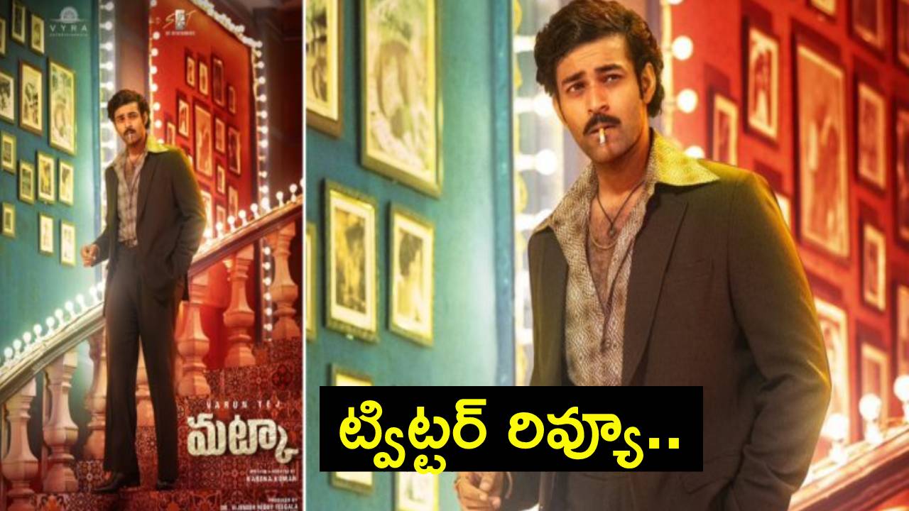 Matka Twitter Review : వరుణ్ తేజ్ ‘మట్కా’ ట్విట్టర్ రివ్యూ.. Matka Twitter Review : వరుణ్ తేజ్ ‘మట్కా’ ట్విట్టర్ రివ్యూ..