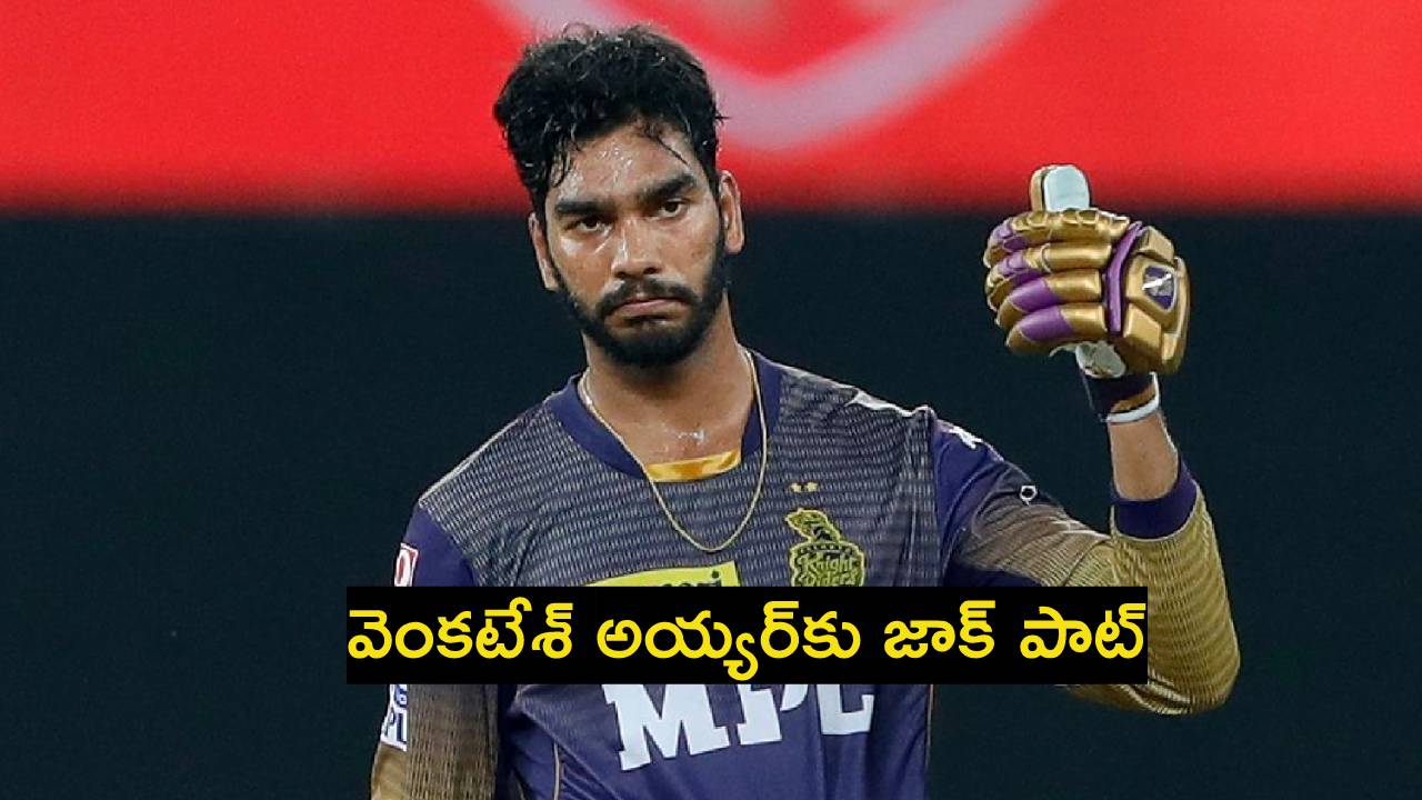 IPL 2025 Auction : వెంకటేశ్ అయ్యర్కు జాక్ పాట్.. కళ్లు చెదిరే ధర.. IPL 2025 Auction : వెంకటేశ్ అయ్యర్కు జాక్ పాట్.. కళ్లు చెదిరే ధర..