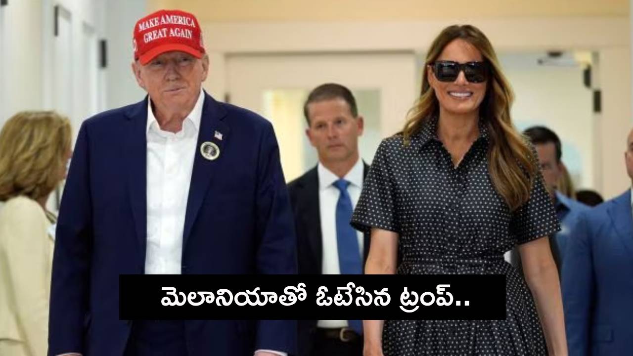 US Elections 2024 : ఫ్లోరిడాలో మెలానియాతో ఓటేసిన ట్రంప్.. గెలుపుపై విశ్వాసంతో..! US Elections 2024 : ఫ్లోరిడాలో మెలానియాతో ఓటేసిన ట్రంప్.. గెలుపుపై విశ్వాసంతో..!