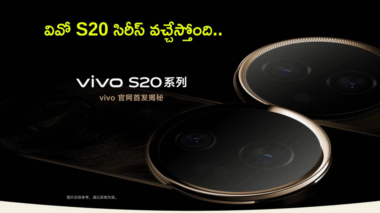 Vivo S20 Series : వివో S20 సిరీస్ వచ్చేస్తోంది.. ప్రీ-రిజర్వేషన్లు ప్రారంభం.. ఏయే ఫీచర్లు ఉండొచ్చుంటే? Vivo S20 Series : వివో S20 సిరీస్ వచ్చేస్తోంది.. ప్రీ-రిజర్వేషన్లు ప్రారంభం.. ఏయే ఫీచర్లు ఉండొచ్చుంటే?