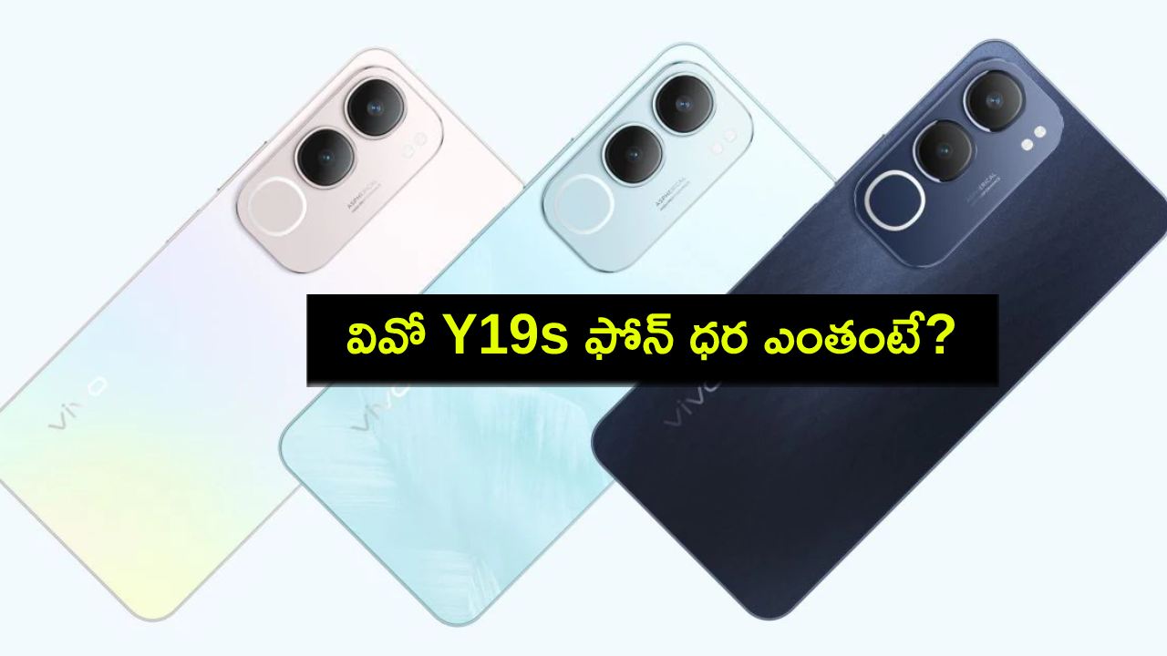 Vivo Y19s Price : వివో Y19s ఫోన్ ధర ఎంతో తెలిసిందోచ్.. ఏయే ఫీచర్లు ఉన్నాయంటే? Vivo Y19s Price : వివో Y19s ఫోన్ ధర ఎంతో తెలిసిందోచ్.. ఏయే ఫీచర్లు ఉన్నాయంటే?