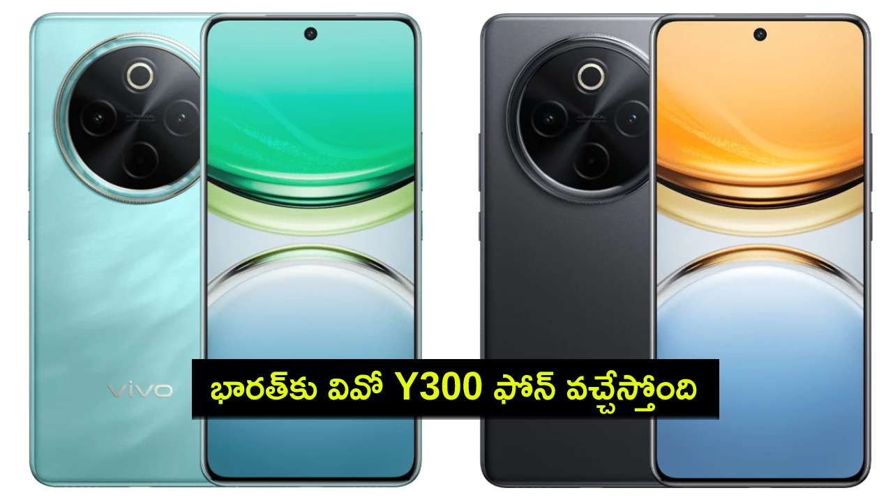 Vivo Y300 Launch : వివో Y300 ఫోన్ వచ్చేస్తోంది.. భారత్ లాంచ్ టైమ్లైన్, కలర్ ఆప్షన్లు, స్పెసిఫికేషన్లు వివరాలివే! Vivo Y300 Launch : వివో Y300 ఫోన్ వచ్చేస్తోంది.. భారత్ లాంచ్ టైమ్లైన్, కలర్ ఆప్షన్లు, స్పెసిఫికేషన్లు వివరాలివే!