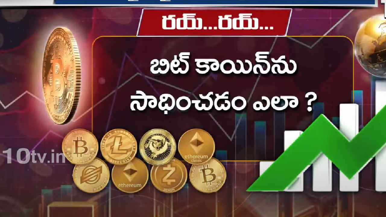Bitcoin : అసలేంటి బిట్ కాయిన్? ఇందులో పెట్టుబడులు పెట్టడం సేఫేనా? Bitcoin : అసలేంటి బిట్ కాయిన్? ఇందులో పెట్టుబడులు పెట్టడం సేఫేనా?