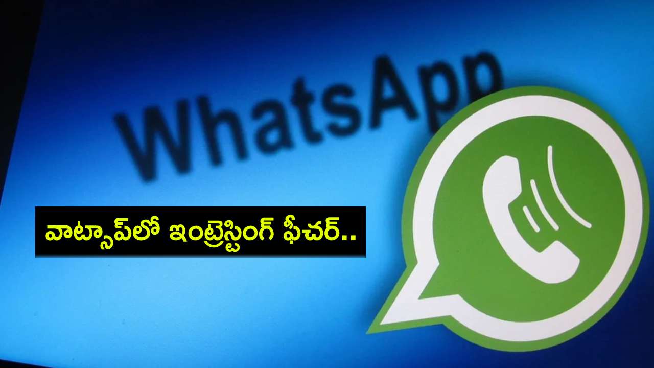 WhatsApp Message Drafts : వాట్సాప్లో ఇంట్రెస్టింగ్ ఫీచర్.. ఇకపై మెసేజ్ డ్రాఫ్ట్లో కూడా పెట్టుకోవచ్చు! WhatsApp Message Drafts : వాట్సాప్లో ఇంట్రెస్టింగ్ ఫీచర్.. ఇకపై మెసేజ్ డ్రాఫ్ట్లో కూడా పెట్టుకోవచ్చు!