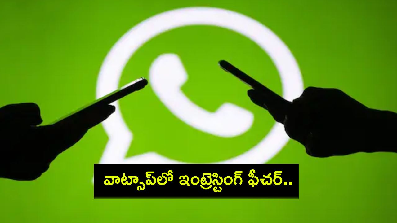WhatsApp Custom Lists : వాట్సాప్లో ఇంట్రెస్టింగ్ ఫీచర్.. ఈ కొత్త కస్టమ్ చాట్ లిస్టు ఫీచర్ ఎలా పనిచేస్తుందంటే? WhatsApp Custom Lists : వాట్సాప్లో ఇంట్రెస్టింగ్ ఫీచర్.. ఈ కొత్త కస్టమ్ చాట్ లిస్టు ఫీచర్ ఎలా పనిచేస్తుందంటే?