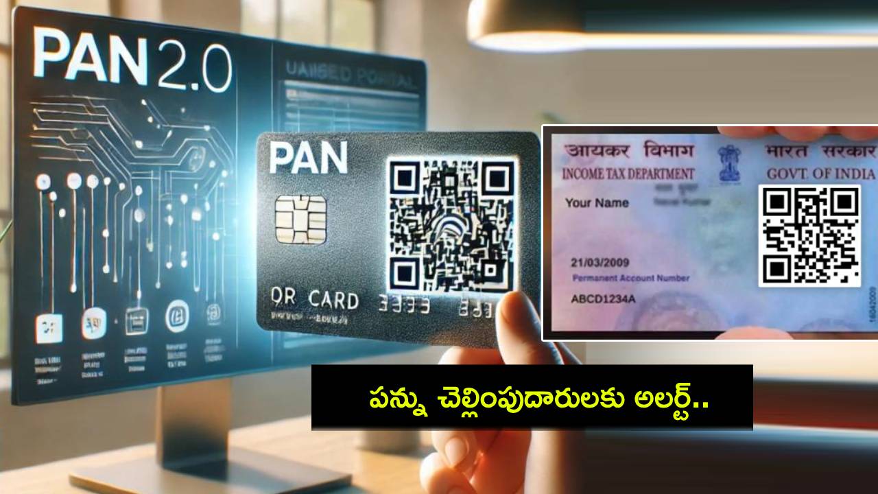 PAN 2.0 : పన్ను చెల్లింపుదారులకు అలర్ట్.. కొత్త పాన్ 2.0 కార్డు వస్తోంది.. పాత కార్డు పనిచేస్తుందా? లేదా? ఫుల్ డిటైల్స్ మీకోసం.. PAN 2.0 : పన్ను చెల్లింపుదారులకు అలర్ట్.. కొత్త పాన్ 2.0 కార్డు వస్తోంది.. పాత కార్డు పనిచేస్తుందా? లేదా? ఫుల్ డిటైల్స్ మీకోసం..