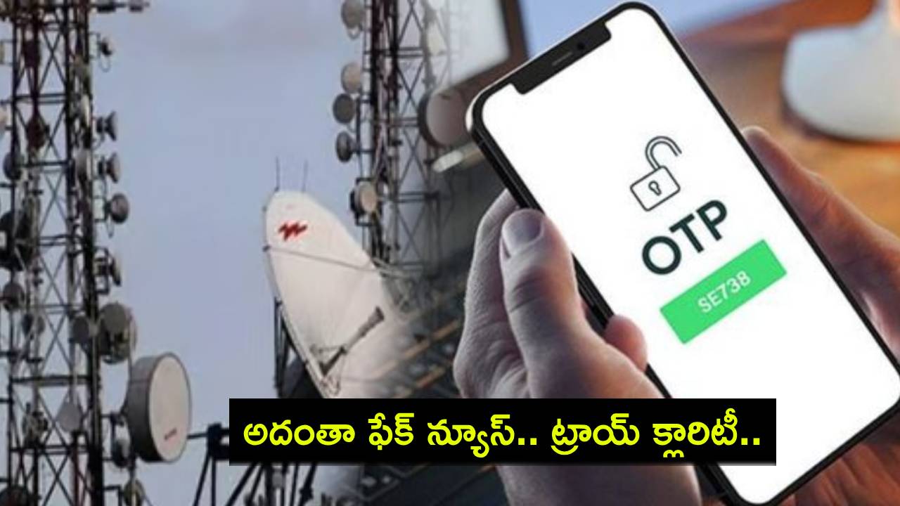 TRAI OTP Delay : డిసెంబర్ 1 నుంచి ఆధార్, నెట్ బ్యాంకింగ్ లావాదేవీల్లో ఓటీపీ ఆలస్యం కానుందా? ట్రాయ్ క్లారిటీ! TRAI OTP Delay : డిసెంబర్ 1 నుంచి ఆధార్, నెట్ బ్యాంకింగ్ లావాదేవీల్లో ఓటీపీ ఆలస్యం కానుందా? ట్రాయ్ క్లారిటీ!
