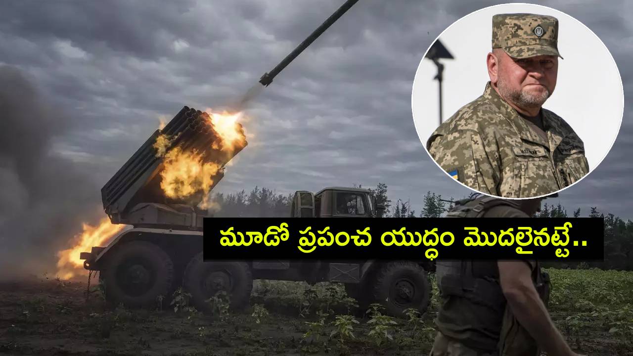 World War III : మూడో ప్రపంచ యుద్ధం మొదలైంది.. ఉక్రెయిన్ మాజీ సైనికాధికారి హెచ్చరిక! World War III : మూడో ప్రపంచ యుద్ధం మొదలైంది.. ఉక్రెయిన్ మాజీ సైనికాధికారి హెచ్చరిక!