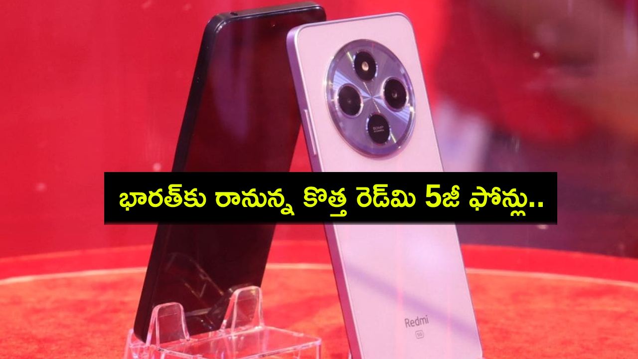 Redmi Phones Launch : భారత్కు రానున్న కొత్త రెడ్మి 5జీ ఫోన్లు.. ఈ నెలలో రెడ్మి A4 5జీ ఫోన్, డిసెంబర్లో రెడ్మి నోట్ 14 సిరీస్! Redmi Phones Launch : భారత్కు రానున్న కొత్త రెడ్మి 5జీ ఫోన్లు.. ఈ నెలలో రెడ్మి A4 5జీ ఫోన్, డిసెంబర్లో రెడ్మి నోట్ 14 సిరీస్!