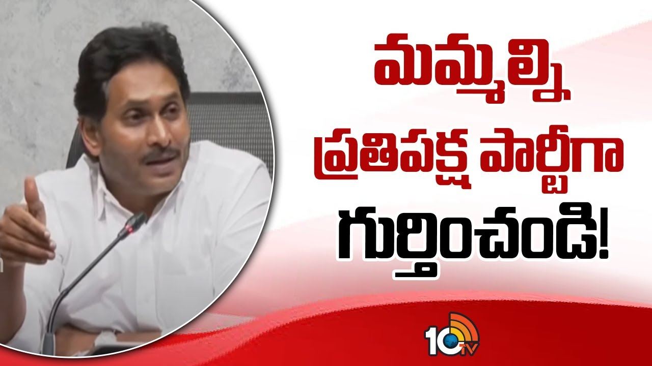 Ys Jagan Reaction : మమ్మల్ని ప్రతిపక్ష పార్టీగా గుర్తించండి!