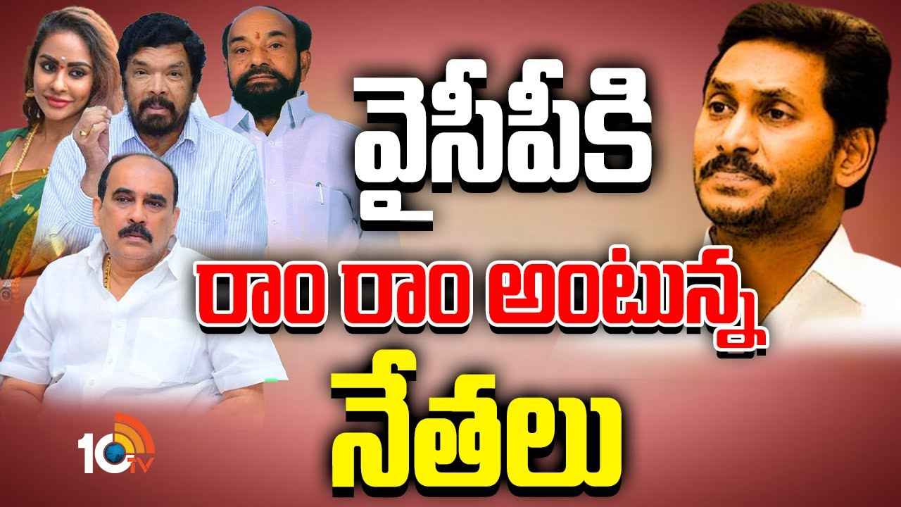 Goody Bye To Ysrcp : వైసీపీకి రాం రాం.. వరుసగా పార్టీని వీడుతున్న నేతలు.. ఎందుకిలా, కారణం ఎవరు? Goody Bye To Ysrcp : వైసీపీకి రాం రాం.. వరుసగా పార్టీని వీడుతున్న నేతలు.. ఎందుకిలా, కారణం ఎవరు?