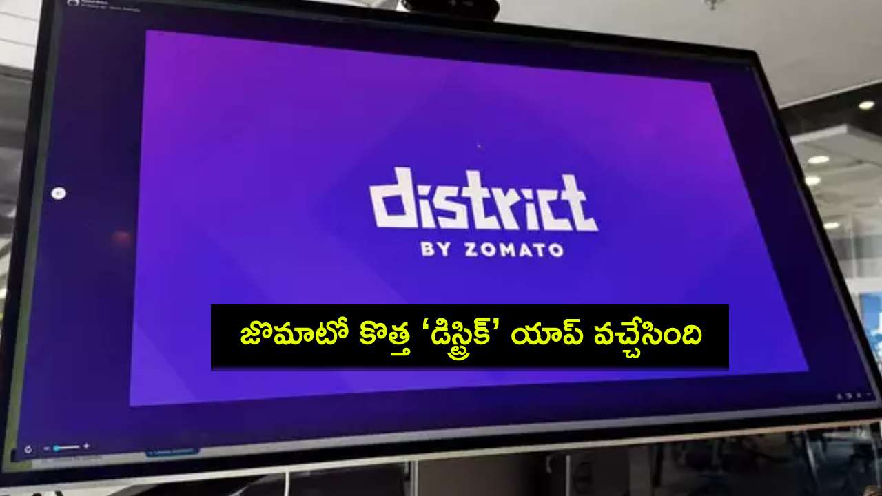 Zomato ‘District’ App : జొమాటో కొత్త యాప్ ‘డిస్ట్రిక్’ ఇదిగో.. డైనింగ్, లైవ్ ఈవెంట్స్ సర్వీసులు! Zomato ‘District’ App : జొమాటో కొత్త యాప్ ‘డిస్ట్రిక్’ ఇదిగో.. డైనింగ్, లైవ్ ఈవెంట్స్ సర్వీసులు!