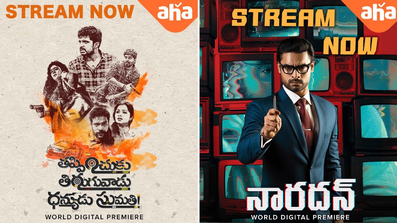 Aha Movies : బ్యాక్ టు బ్యాక్ ఆహా ఓటీటీలో రెండు సినిమాలు.. Aha Movies : బ్యాక్ టు బ్యాక్ ఆహా ఓటీటీలో రెండు సినిమాలు..