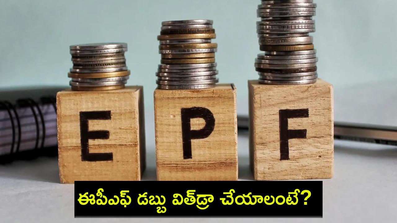 EPF Withdraw : మీ పీఎఫ్ అకౌంట్లో డబ్బులు విత్డ్రా చేయాలనుకుంటున్నారా? ఇదిగో సింపుల్ ప్రాసెస్! EPF Withdraw : మీ పీఎఫ్ అకౌంట్లో డబ్బులు విత్డ్రా చేయాలనుకుంటున్నారా? ఇదిగో సింపుల్ ప్రాసెస్!