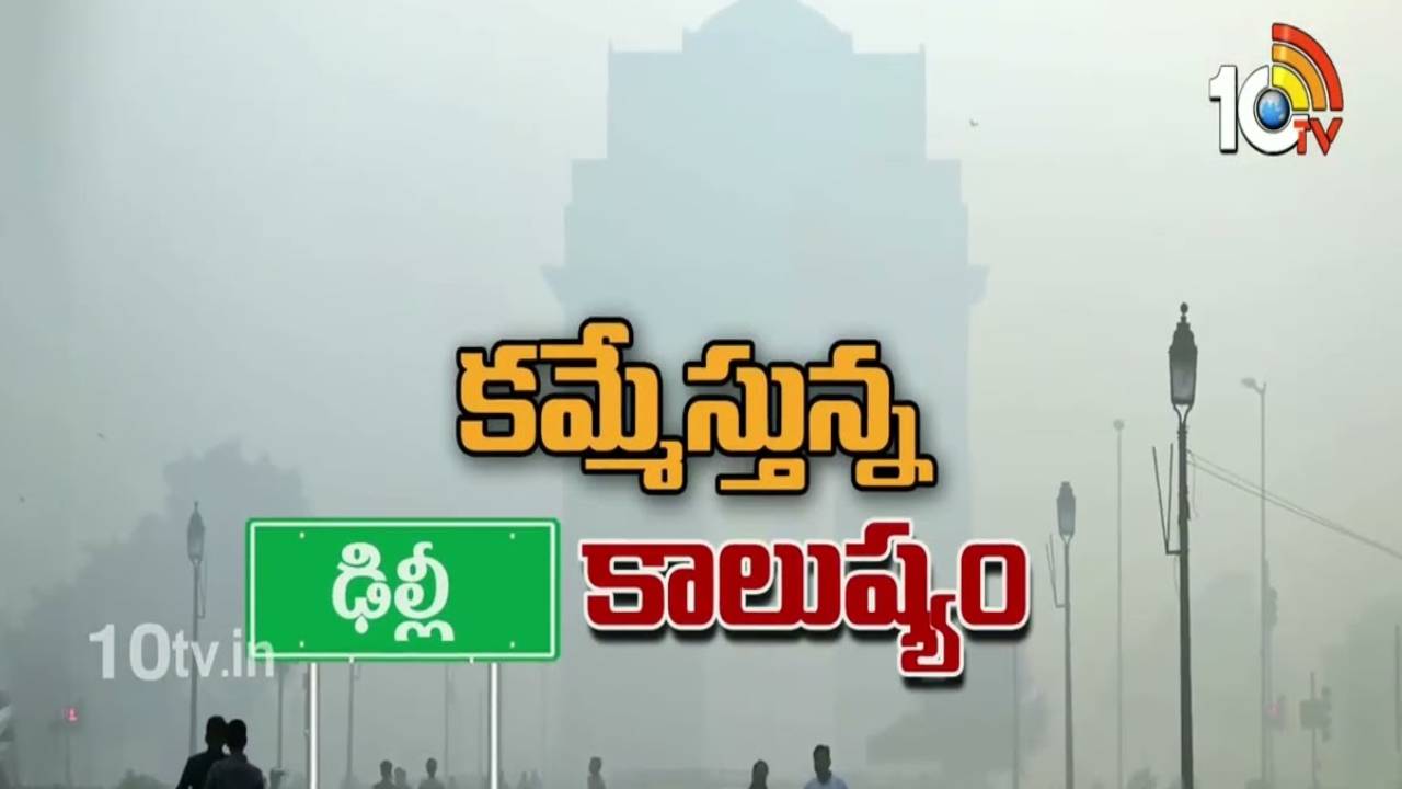 Delhi Air Pollution : ఢిల్లీలో డేంజర్ బెల్స్ మోగిస్తున్న వాయు కాలుష్యం