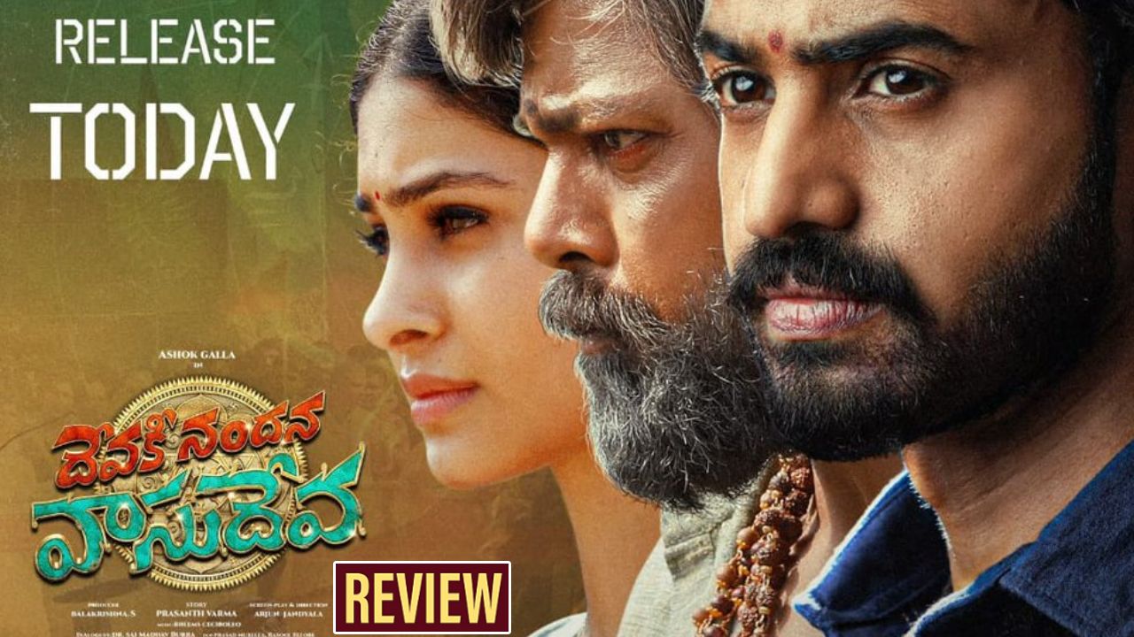 Devaki Nandana Vasudeva : ‘దేవకీ నందన వాసుదేవ’ మూవీ రివ్యూ.. బోయపాటి మార్క్ సినిమాకు ప్రశాంత్ వర్మ టచ్.. Devaki Nandana Vasudeva : ‘దేవకీ నందన వాసుదేవ’ మూవీ రివ్యూ.. బోయపాటి మార్క్ సినిమాకు ప్రశాంత్ వర్మ టచ్..