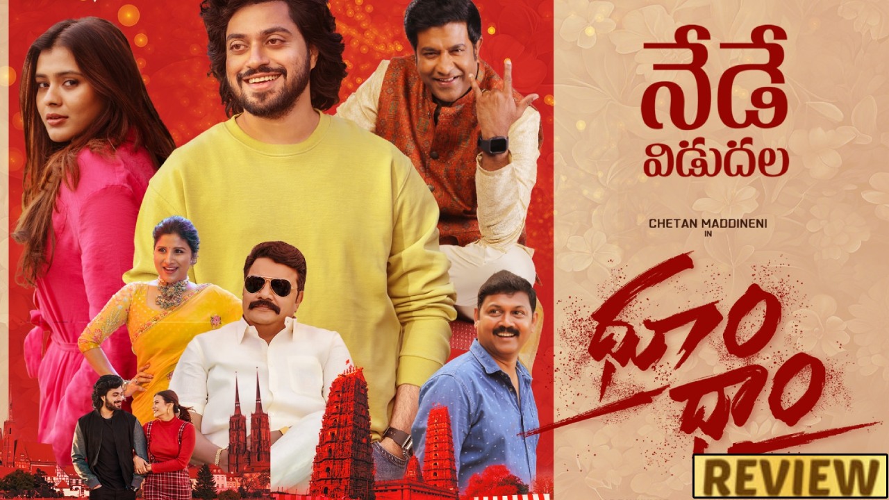 Dhoom Dhaam : ‘ధూం ధాం’ మూవీ రివ్యూ.. ఫుల్ గా నవ్వుకోవాల్సిందే.. Dhoom Dhaam : ‘ధూం ధాం’ మూవీ రివ్యూ.. ఫుల్ గా నవ్వుకోవాల్సిందే..