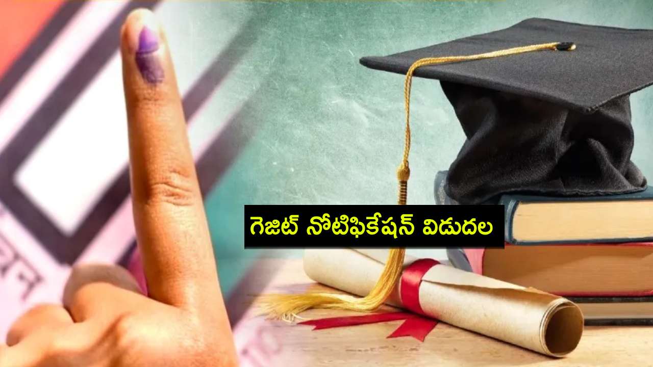 AP MLC Elections 2024 : డిసెంబర్ 5న గోదావరి జిల్లాల్లో ఎమ్మెల్సీ ఉప ఎన్నిక.. గెజిట్ నోటిఫికేషన్ విడుదల! AP MLC Elections 2024 : డిసెంబర్ 5న గోదావరి జిల్లాల్లో ఎమ్మెల్సీ ఉప ఎన్నిక.. గెజిట్ నోటిఫికేషన్ విడుదల!