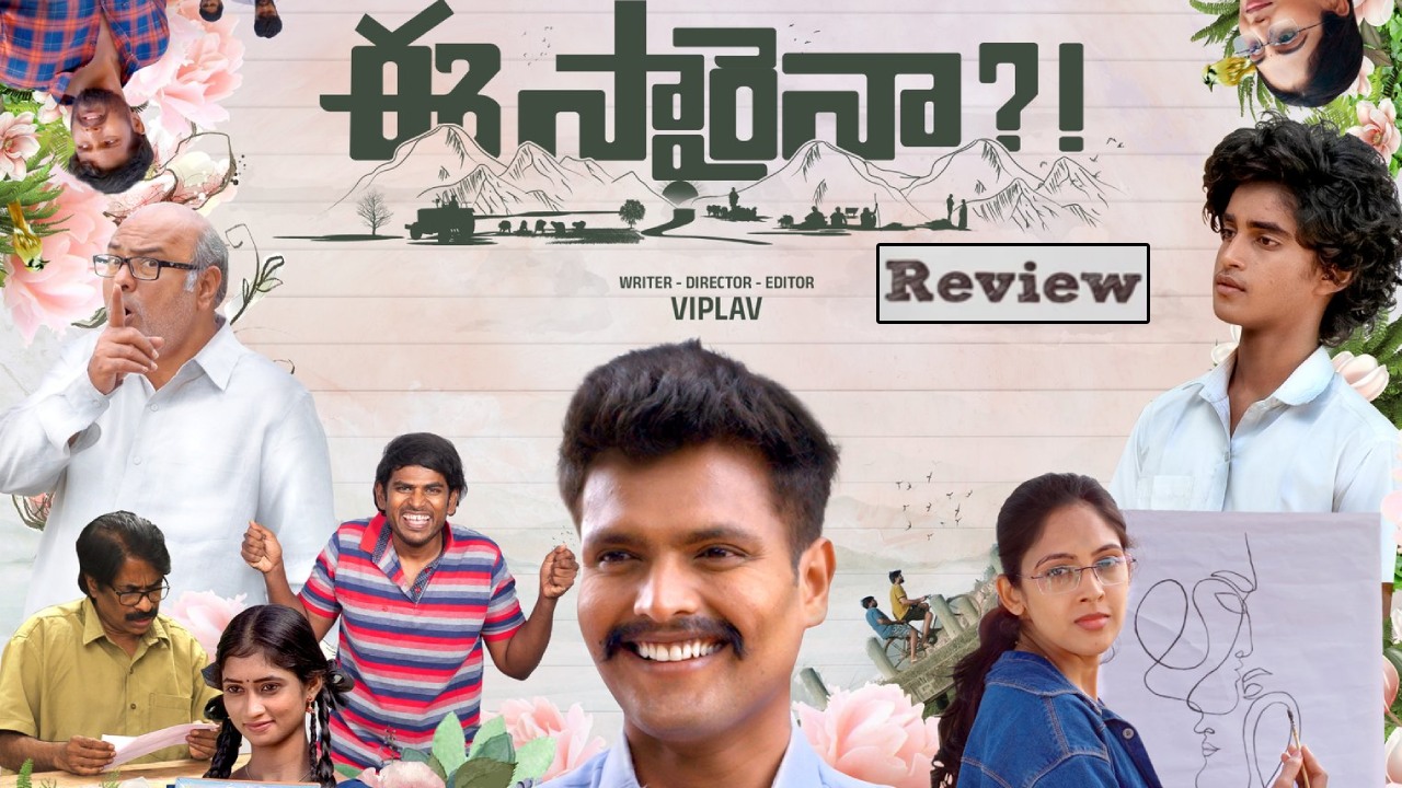 Ee Saraina : ‘ఈ సారైనా’ మూవీ రివ్యూ.. గవర్నమెంట్ జాబ్ కోసం యువకుడి ప్రయత్నం.. Ee Saraina : ‘ఈ సారైనా’ మూవీ రివ్యూ.. గవర్నమెంట్ జాబ్ కోసం యువకుడి ప్రయత్నం..