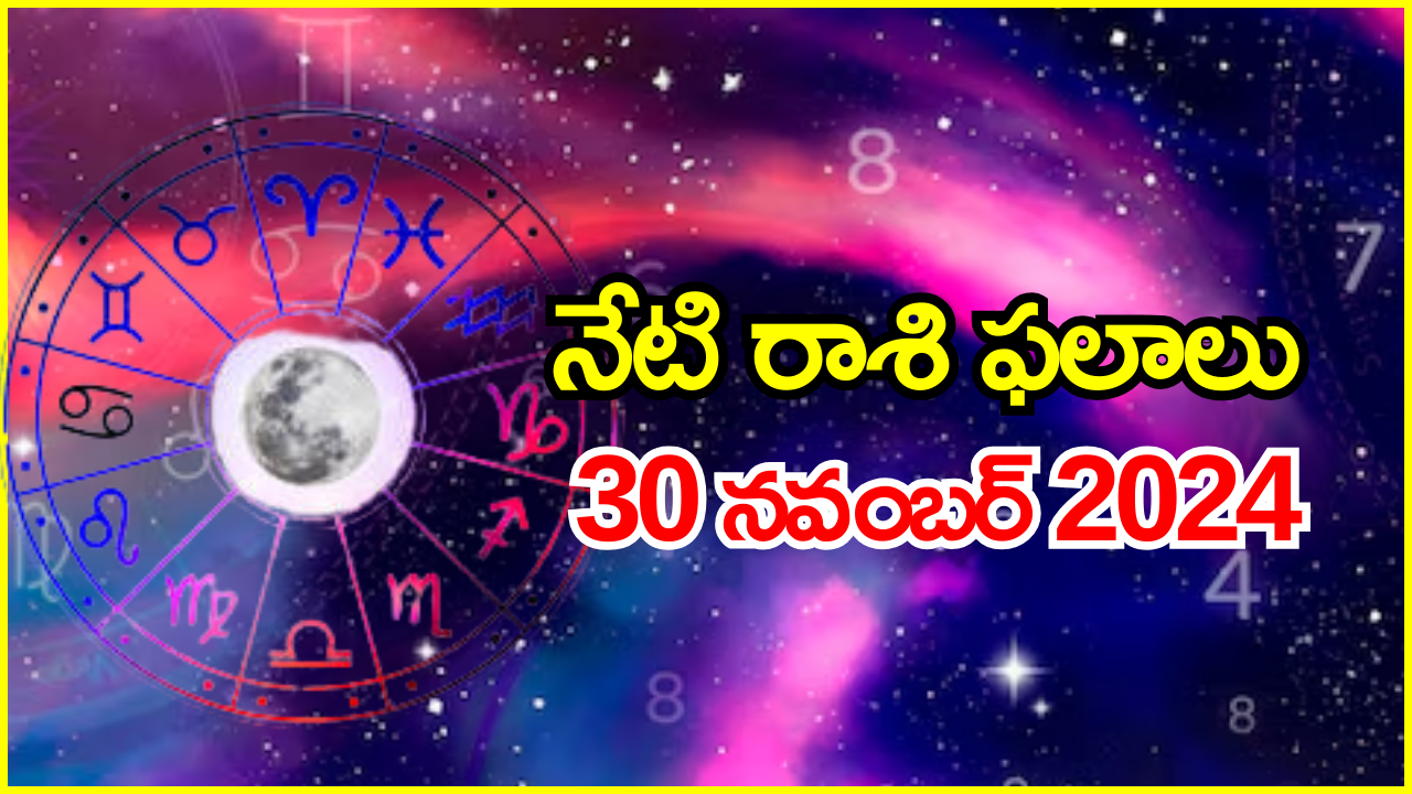 Today Horoscope: నేటి రాశి ఫలాలు.. ఈ రాశి వారికి నేడు ధనధాన్య సమృద్ధి కలుగును..! Today Horoscope: నేటి రాశి ఫలాలు.. ఈ రాశి వారికి నేడు ధనధాన్య సమృద్ధి కలుగును..!
