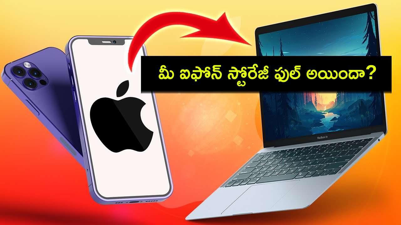 iPhone Storage Full : మీ ఐఫోన్ స్టోరేజీ ఫుల్ అయిందా? ఐఫోన్ నుంచి మ్యాక్, పీసీలకు ఫొటోలు ట్రాన్స్ఫర్ చేయాలంటే? iPhone Storage Full : మీ ఐఫోన్ స్టోరేజీ ఫుల్ అయిందా? ఐఫోన్ నుంచి మ్యాక్, పీసీలకు ఫొటోలు ట్రాన్స్ఫర్ చేయాలంటే?