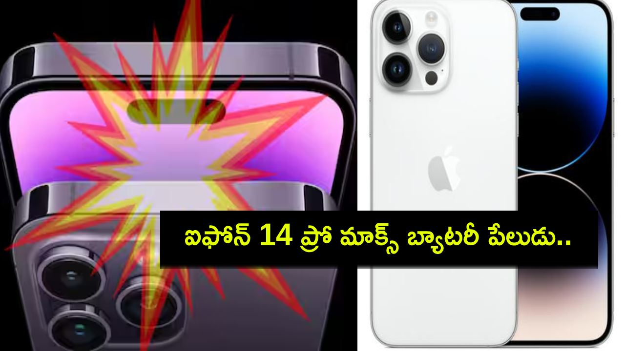 iPhone 14 Pro Max : ఐఫోన్ 14 ప్రో మాక్స్ బ్యాటరీ పేలుడు.. మహిళకు తీవ్ర గాయాలు.. ఆపిల్ ఏమన్నదంటే? iPhone 14 Pro Max : ఐఫోన్ 14 ప్రో మాక్స్ బ్యాటరీ పేలుడు.. మహిళకు తీవ్ర గాయాలు.. ఆపిల్ ఏమన్నదంటే?