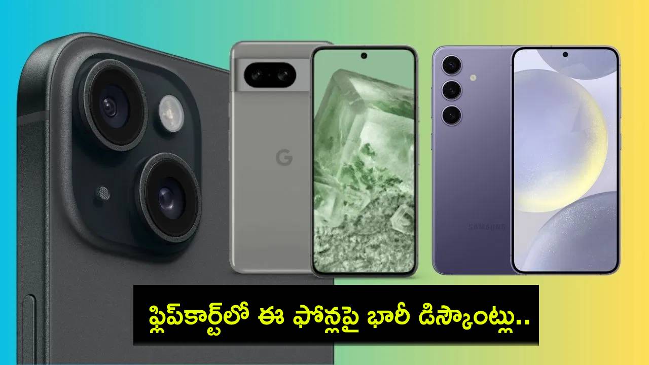 Flipkart Discount Sale : ఫ్లిప్కార్ట్ డిస్కౌంట్ సేల్.. ఐఫోన్ 15, గూగుల్ పిక్సెల్ 8, శాంసంగ్ గెలాక్సీ S24 ప్లస్ ఫోన్లపై భారీ డిస్కౌంట్..! Flipkart Discount Sale : ఫ్లిప్కార్ట్ డిస్కౌంట్ సేల్.. ఐఫోన్ 15, గూగుల్ పిక్సెల్ 8, శాంసంగ్ గెలాక్సీ S24 ప్లస్ ఫోన్లపై భారీ డిస్కౌంట్..!