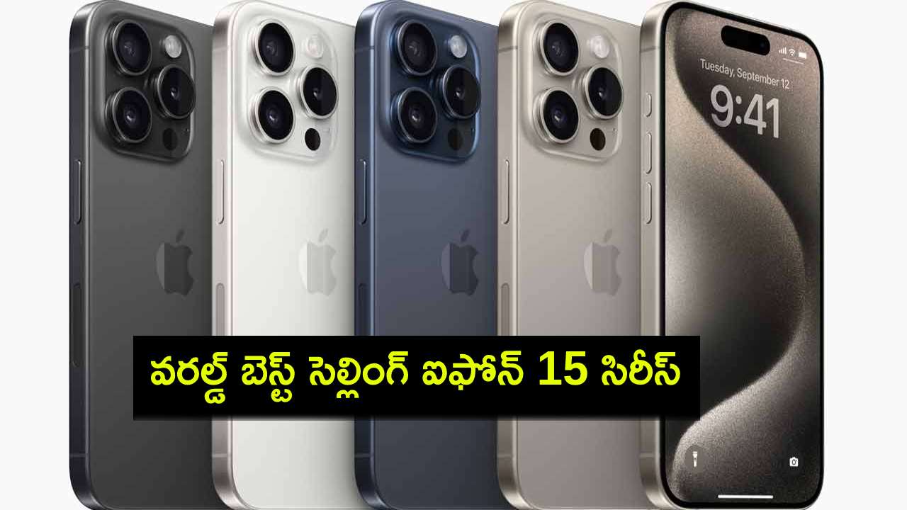 Apple iPhone 15 : ప్రపంచంలో అత్యధికంగా అమ్ముడైన స్మార్ట్ఫోన్గా ఐఫోన్ 15 సిరీస్.. టాప్ 10 జాబితా ఇదిగో..! Apple iPhone 15 : ప్రపంచంలో అత్యధికంగా అమ్ముడైన స్మార్ట్ఫోన్గా ఐఫోన్ 15 సిరీస్.. టాప్ 10 జాబితా ఇదిగో..!