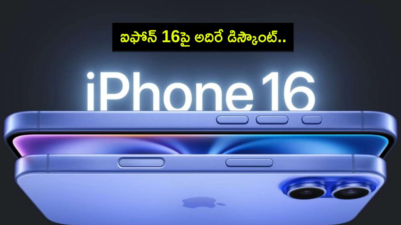 Apple iPhone 16 Sale : అమెజాన్లో ఐఫోన్ 16పై అదిరే డిస్కౌంట్.. ఈ డీల్ ఎలా పొందాలంటే? Apple iPhone 16 Sale : అమెజాన్లో ఐఫోన్ 16పై అదిరే డిస్కౌంట్.. ఈ డీల్ ఎలా పొందాలంటే?