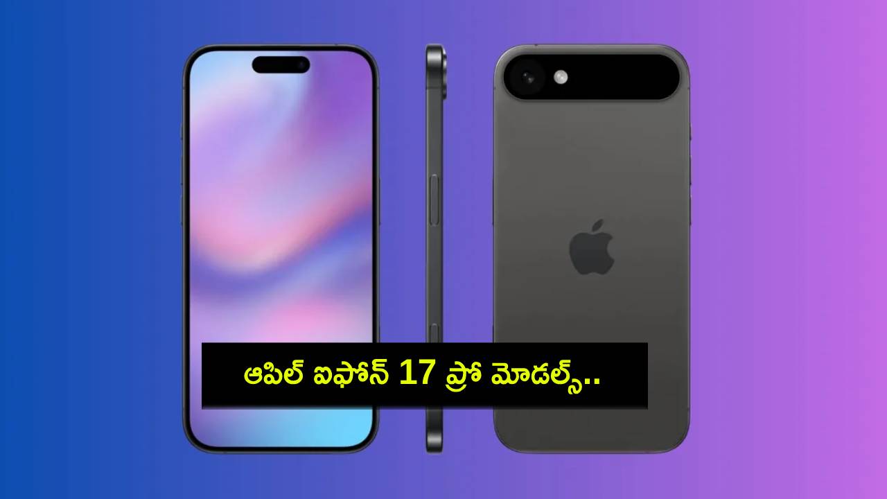 iPhone 17 Pro Models : స్పెషల్ కెమెరా ఫీచర్లతో రానున్న ఆపిల్ ఐఫోన్ 17 ప్రో మోడల్స్.. ఇంకా ఏమి ఉండొచ్చుంటే? iPhone 17 Pro Models : స్పెషల్ కెమెరా ఫీచర్లతో రానున్న ఆపిల్ ఐఫోన్ 17 ప్రో మోడల్స్.. ఇంకా ఏమి ఉండొచ్చుంటే?