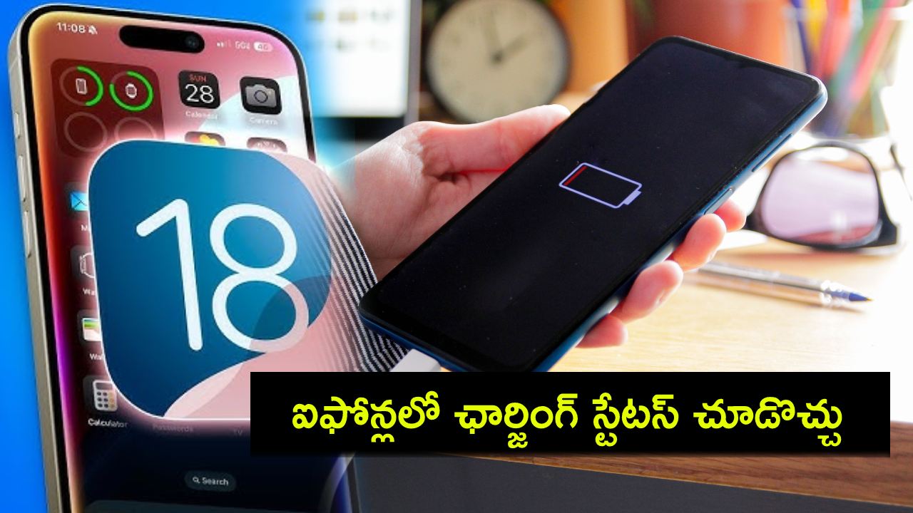 iPhone Charge Feature : ఐఫోన్ యూజర్ల కోసం ఆండ్రాయిడ్ ఫీచర్.. ఈ కొత్త ఐఓఎస్ 18తో ఛార్జింగ్ స్టేటస్ చూడొచ్చు! iPhone Charge Feature : ఐఫోన్ యూజర్ల కోసం ఆండ్రాయిడ్ ఫీచర్.. ఈ కొత్త ఐఓఎస్ 18తో ఛార్జింగ్ స్టేటస్ చూడొచ్చు!