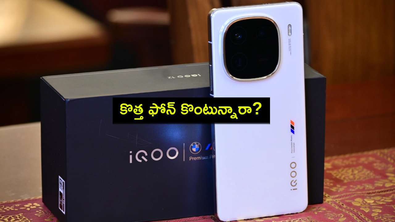iQOO 12 Price Cut : కొత్త ఫోన్ కొంటున్నారా? ఐక్యూ 12పై భారీ డిస్కౌంట్.. ఈ డీల్ ఎలా పొందాలంటే? iQOO 12 Price Cut : కొత్త ఫోన్ కొంటున్నారా? ఐక్యూ 12పై భారీ డిస్కౌంట్.. ఈ డీల్ ఎలా పొందాలంటే?