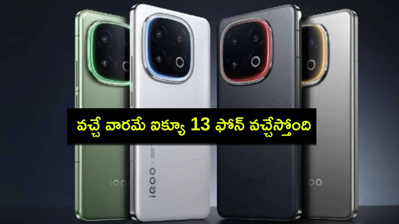 iQOO 13 Launch : వచ్చే వారమే ఐక్యూ 13 ఫోన్ వచ్చేస్తోంది.. లాంచ్కు ముందే స్పెషిఫికేషన్లు, ధర లీక్..! iQOO 13 Launch : వచ్చే వారమే ఐక్యూ 13 ఫోన్ వచ్చేస్తోంది.. లాంచ్కు ముందే స్పెషిఫికేషన్లు, ధర లీక్..!