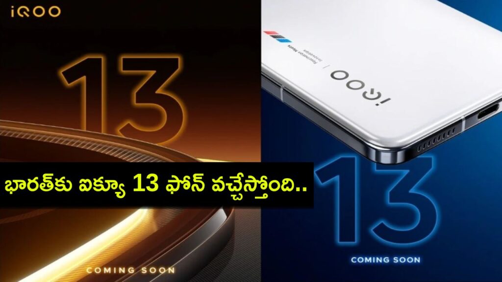 iQOO 13 to launch in India soon