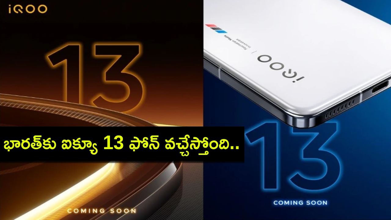 iQOO 13 Launch : భారత్కు ఐక్యూ 13 ఫోన్ వచ్చేస్తోంది.. లాంచ్కు ముందే ధర ఎంతో తెలిసిందోచ్! iQOO 13 Launch : భారత్కు ఐక్యూ 13 ఫోన్ వచ్చేస్తోంది.. లాంచ్కు ముందే ధర ఎంతో తెలిసిందోచ్!