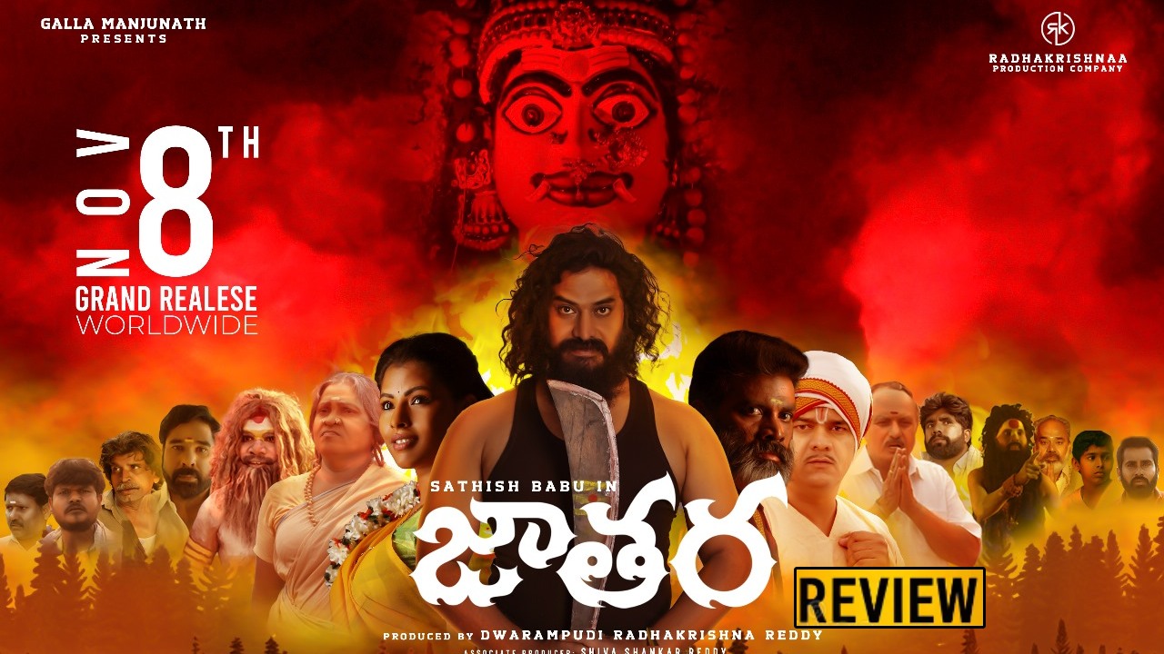 Jathara : ‘జాతర’ మూవీ రివ్యూ.. ఊరి నుంచి అమ్మవారు మాయమయితే.. Jathara : ‘జాతర’ మూవీ రివ్యూ.. ఊరి నుంచి అమ్మవారు మాయమయితే..