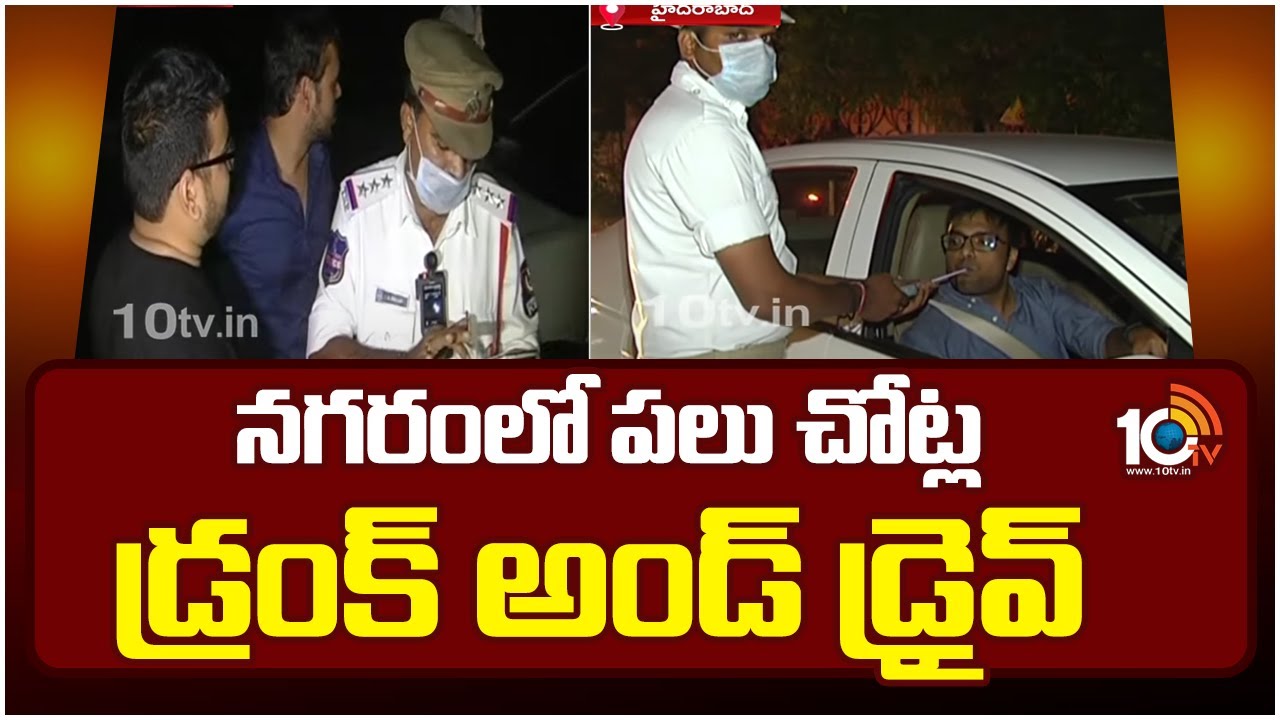 Drunk Driving Cases: హైదరాబాద్లో తీరు మార్చుకోని మందుబాబులు.. పలు చోట్ల డ్రంకెన్ డ్రైవ్ కేసులు Drunk Driving Cases: హైదరాబాద్లో తీరు మార్చుకోని మందుబాబులు.. పలు చోట్ల డ్రంకెన్ డ్రైవ్ కేసులు