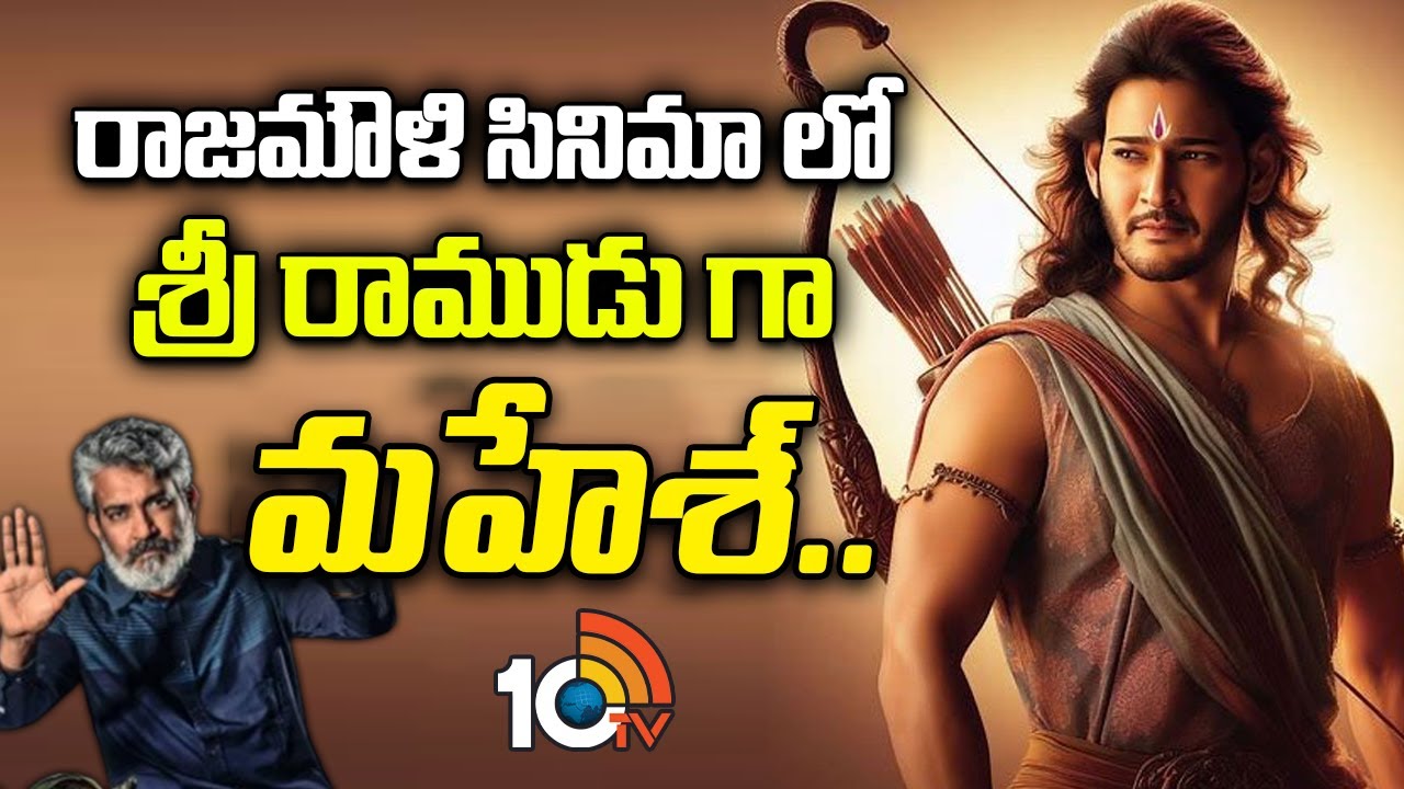 Mahesh Babu: రాజమౌళి సినిమాలో శ్రీరాముడిగా మహేశ్‌ బాబు?