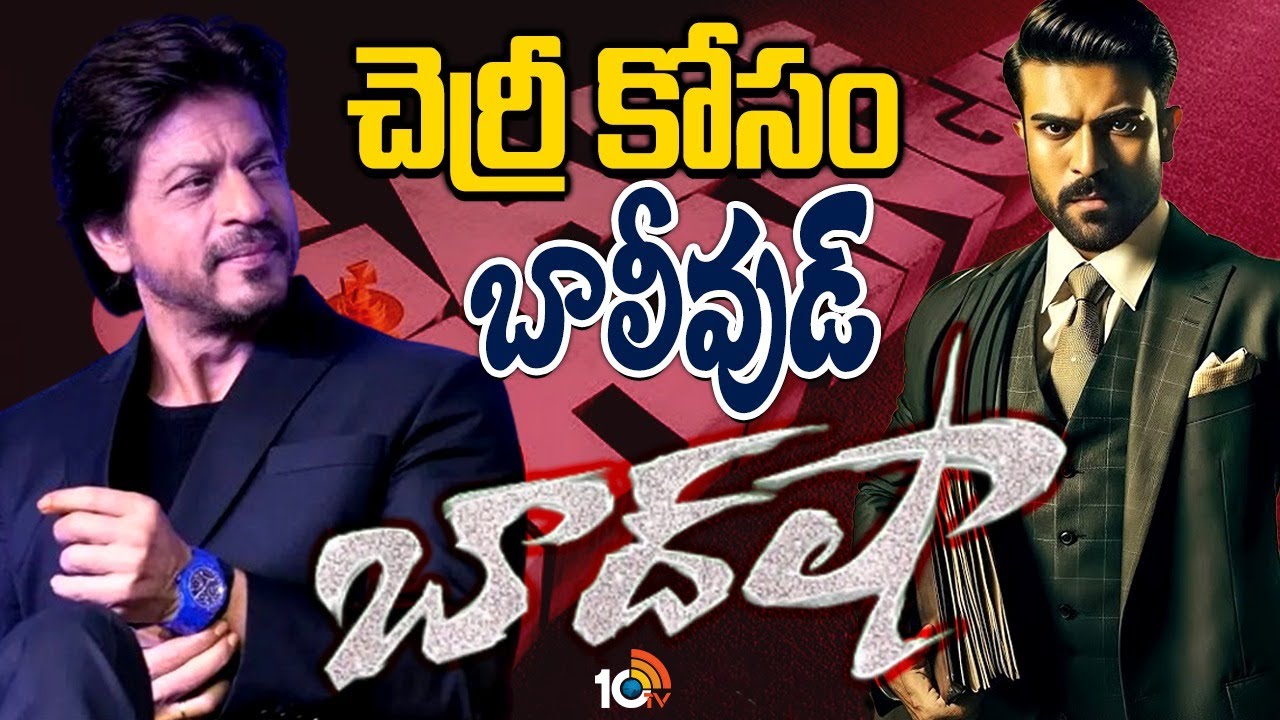 గేమ్చేంజర్ మూవీ టీమ్ భారీ ప్లాన్.. చెర్రీ కోసం బాలీవుడ్ బాద్ షా గేమ్చేంజర్ మూవీ టీమ్ భారీ ప్లాన్.. చెర్రీ కోసం బాలీవుడ్ బాద్ షా
