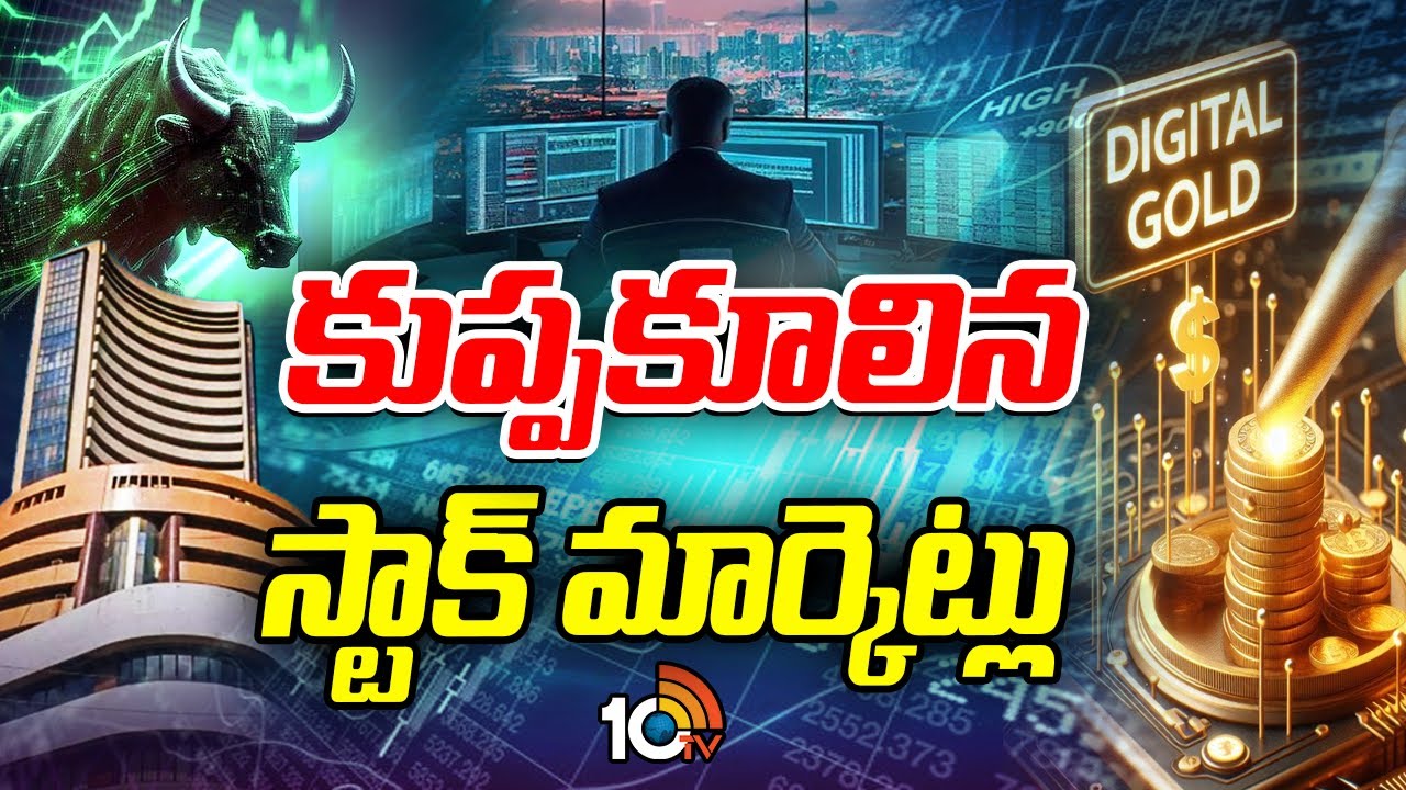 కుప్పకూలిన స్టాక్ మార్కెట్లు