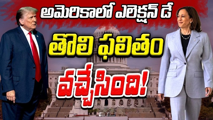 US elections 2024: కొనసాగుతున్న పోలింగ్.. డిక్స్విల్లే నాచ్ ఫలితం వచ్చేసింది.. US elections 2024: కొనసాగుతున్న పోలింగ్.. డిక్స్విల్లే నాచ్ ఫలితం వచ్చేసింది..