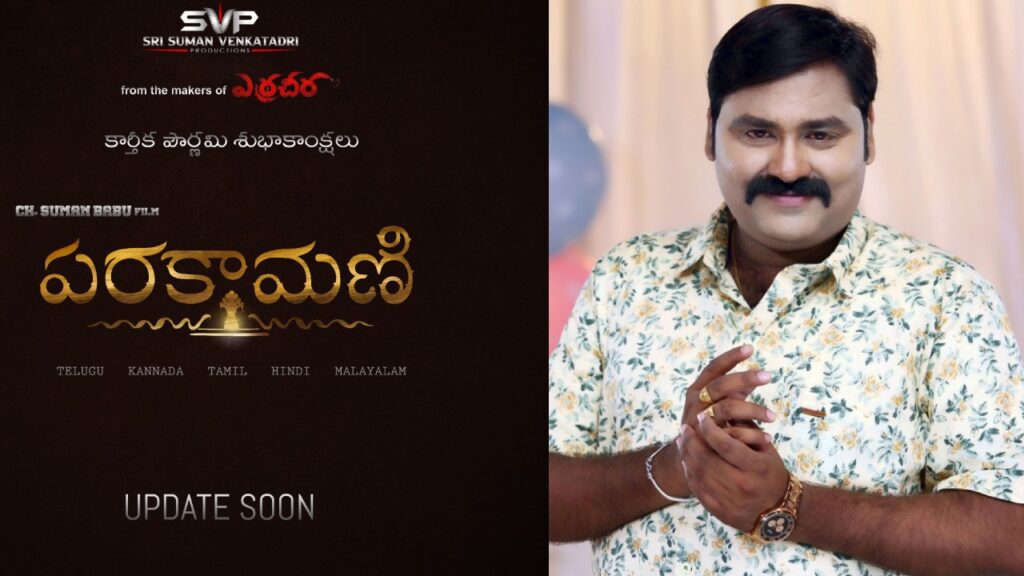 Social Fantasy Film Parakamani announced under suman babu Direction