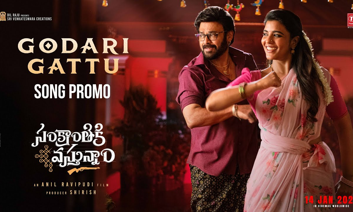 Sankranthiki Vasthunam : వెంకీమామ ‘సంక్రాంతికి వస్తున్నాం’ నుంచి ఫస్ట్ సాంగ్ ప్రోమో వచ్చేసింది.. గోదారి గట్టు మీద రామచిలకవే..