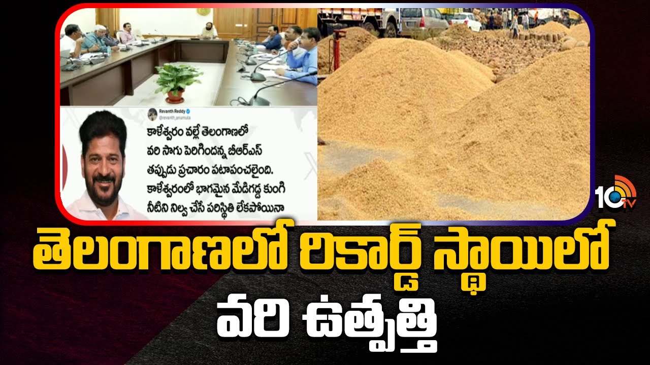 CM Revanth Reddy: తెలంగాణలో రికార్డ్ స్థాయిలో వరి ఉత్పత్తి జరిగింది : సీఎం రేవంత్ రెడ్డి