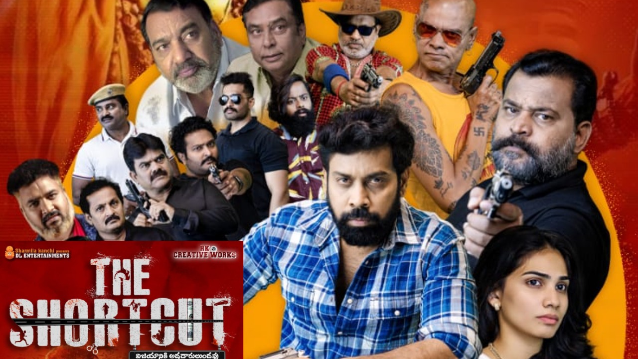 The Short Cut : ది షార్ట్ కట్ మూవీ రివ్యూ.. The Short Cut : ది షార్ట్ కట్ మూవీ రివ్యూ..