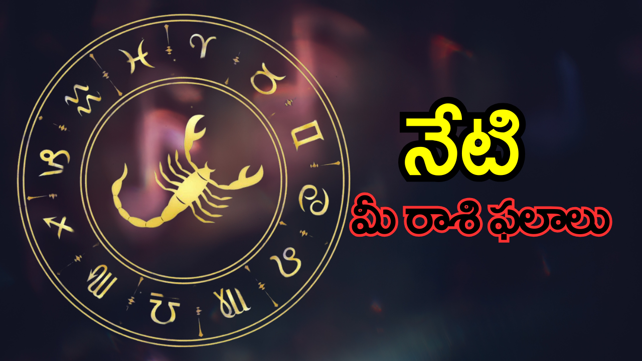 Horoscope Today : ఈ మూడు రాశులకు మహర్దశ..! Horoscope Today : ఈ మూడు రాశులకు మహర్దశ..!